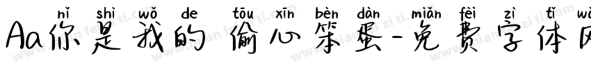 Aa你是我的 偷心笨蛋字体转换